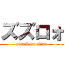 ズズロォ (attack on titan)