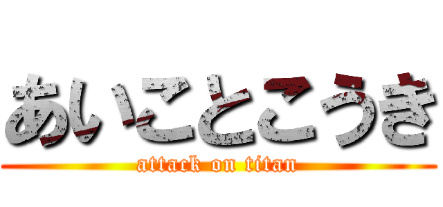 あいことこうき (attack on titan)