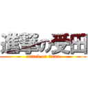 進撃の受田 (attack on titan)