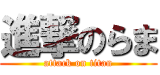 進撃のらま (attack on titan)