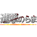 進撃のらま (attack on titan)