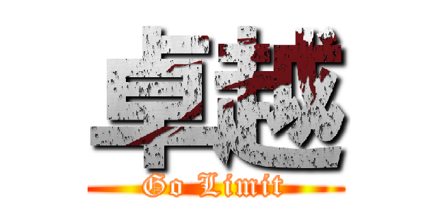 卓越 (Go Limit)