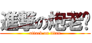 進撃の炮老师 (attack on titan)