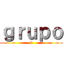 ｇｒｕｐｏ (6)
