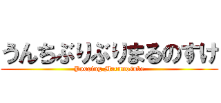 うんちぶりぶりまるのすけ (Pooping Marunosuke)