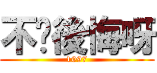 不辦後悔呀 (1097)