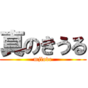 真のきうる (mjlove)