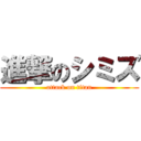 進撃のシミズ (attack on titan)