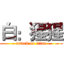 白：猩猩 (attack on titan)