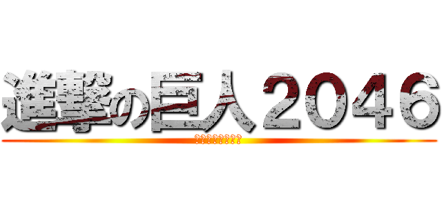 進撃の巨人２０４６ (破壁靈之胞子贊助)