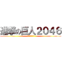 進撃の巨人２０４６ (破壁靈之胞子贊助)