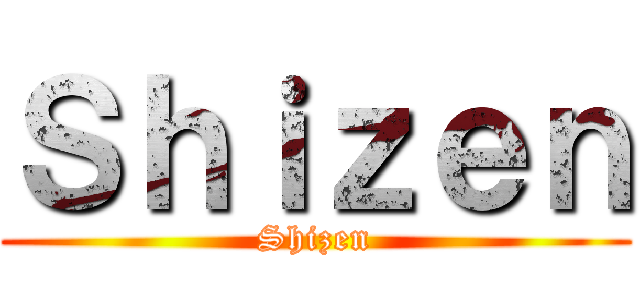 Ｓｈｉｚｅｎ (Shizen)