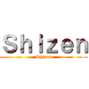 Ｓｈｉｚｅｎ (Shizen)