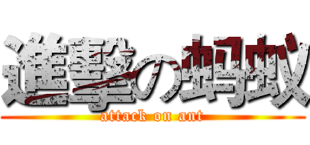 進擊の蚂蚁 (attack on ant)