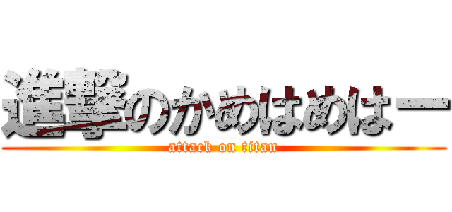 進撃のかめはめはー (attack on titan)