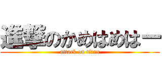 進撃のかめはめはー (attack on titan)