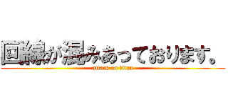 回線が混みあっております。 (attack on titan)