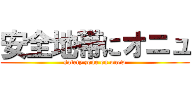 安全地帯にオニュ (safety zone on onew)