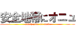 安全地帯にオニュ (safety zone on onew)