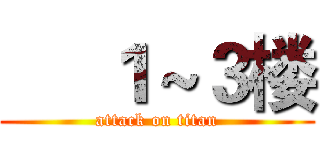      １～３楼 (attack on titan)