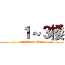      １～３楼 (attack on titan)