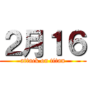 ２月１６ (attack on titan)