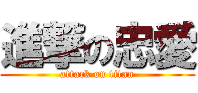 進撃の忠愛 (attack on titan)