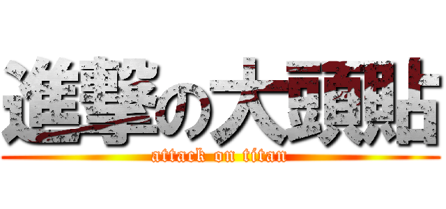 進撃の大頭貼 (attack on titan)
