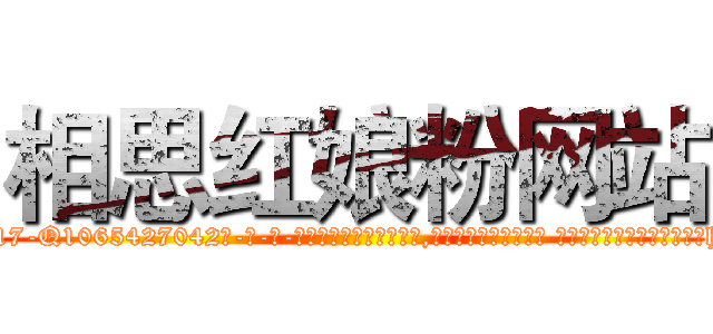 相思红娘粉网站 (相思红娘粉网站【电-话151x68344x817-Q1065427042元-吉-药-业】我们做的是长期生意,靠的是老客户长期支持 相思红娘粉网站在发表了一篇http://sngk.net/3t5lfA

参考消息网我们做的是长期生意,靠的是老客户长期支持也许我们早该意识到，就连鲍勃·霍斯金斯（金球奖戏剧类电影男主角 
)