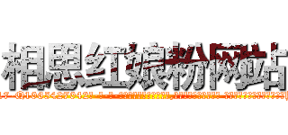 相思红娘粉网站 (相思红娘粉网站【电-话151x68344x817-Q1065427042元-吉-药-业】我们做的是长期生意,靠的是老客户长期支持 相思红娘粉网站在发表了一篇http://sngk.net/3t5lfA

参考消息网我们做的是长期生意,靠的是老客户长期支持也许我们早该意识到，就连鲍勃·霍斯金斯（金球奖戏剧类电影男主角 
)