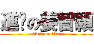 進擊の姜智穎 (attack on titan)