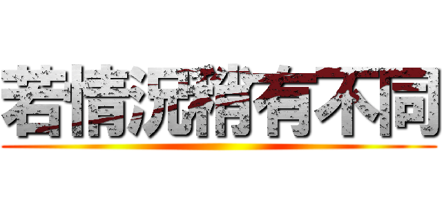 若情況稍有不同 ()