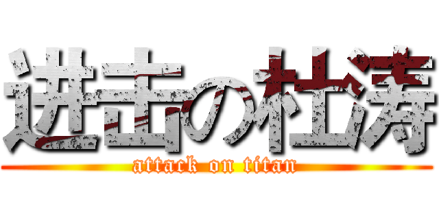 进击の杜涛 (attack on titan)