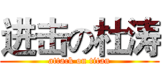 进击の杜涛 (attack on titan)