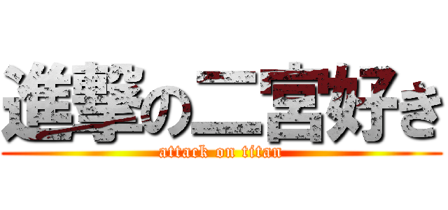 進撃の二宮好き (attack on titan)