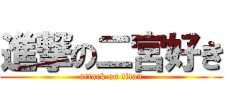 進撃の二宮好き (attack on titan)
