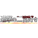 進撃の二宮好き (attack on titan)