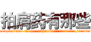拍肩药有那些 (拍肩药有那些【电.话156x1318x7580-Q1991936399鑫宏药业】我们做的是长期生意,靠的是老客户长期支持
参考消息网2月20日报道 韩媒称，“剩女多、离婚率高的城市，房价一定会上涨。”这是中国经济学家金岩石2016年12月参加在上海举行的房地产相关论坛时说的话。
)