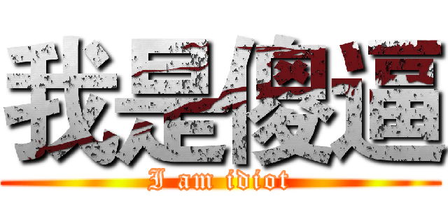 我是傻逼 (I am idiot)