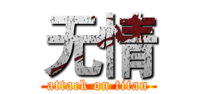 无情 (attack on titan)