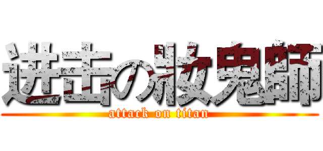 进击の妝鬼師 (attack on titan)