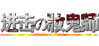 进击の妝鬼師 (attack on titan)