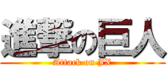 進撃の巨人 (Attack on JX)