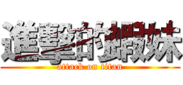 進擊的蝦妹 (attack on titan)