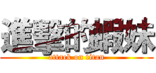 進擊的蝦妹 (attack on titan)