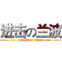 进击の兰波 (attack on titan)