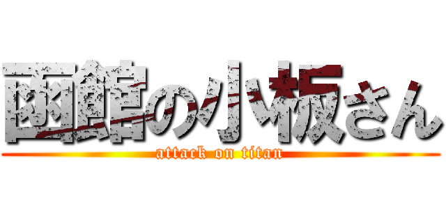 函館の小板さん (attack on titan)
