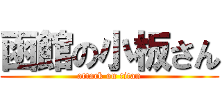 函館の小板さん (attack on titan)