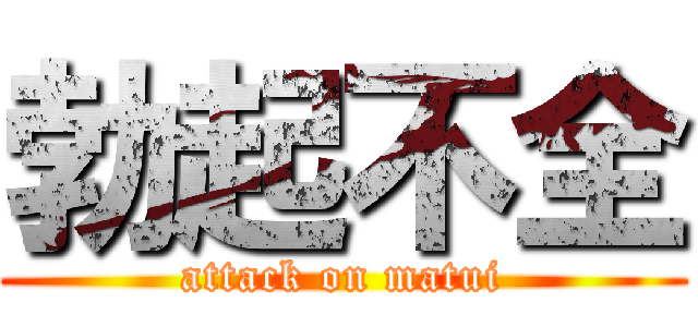 勃起不全 (attack on matui)