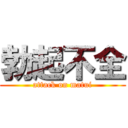 勃起不全 (attack on matui)